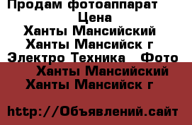 Продам фотоаппарат Nikon D3100  › Цена ­ 9 000 - Ханты-Мансийский, Ханты-Мансийск г. Электро-Техника » Фото   . Ханты-Мансийский,Ханты-Мансийск г.